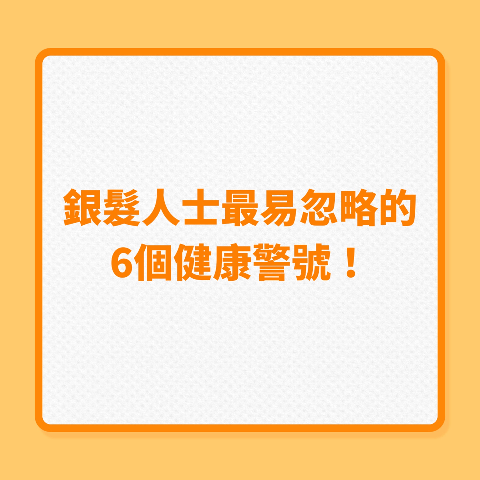 銀髮族健康